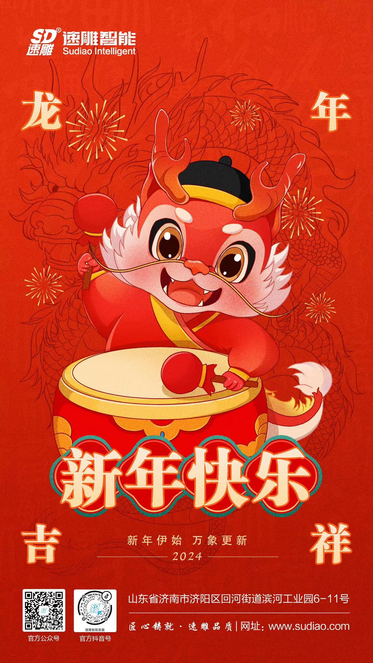 速雕智能 | 龍騰四海慶新春，歲月如歌福滿門